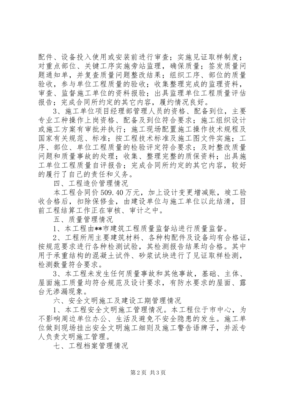 建设单位工程竣工验收总结发言稿 _第2页