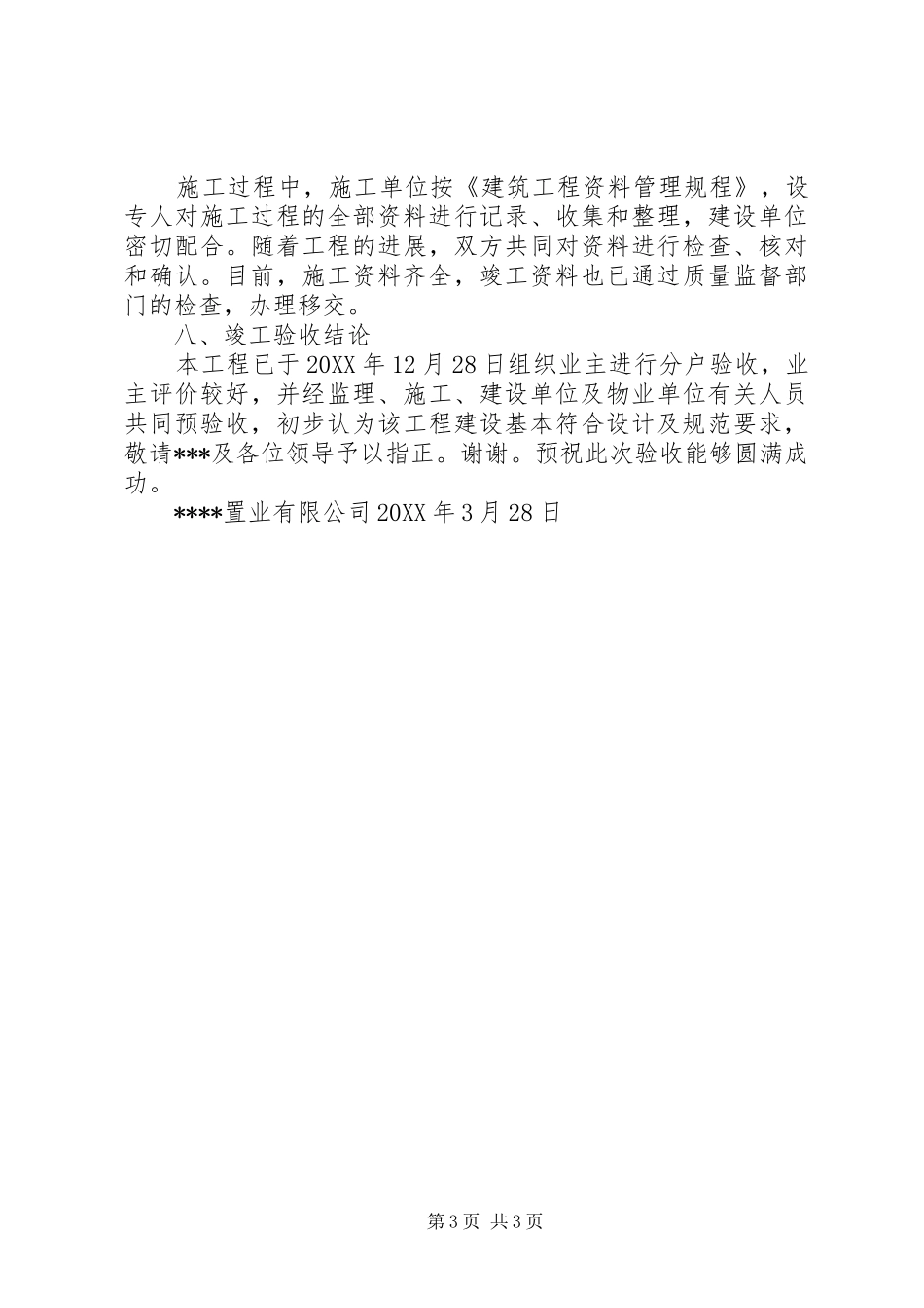 建设单位工程竣工验收总结发言稿 _第3页