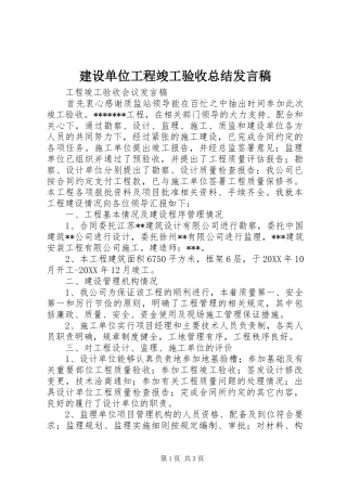 建设单位工程竣工验收总结发言稿 