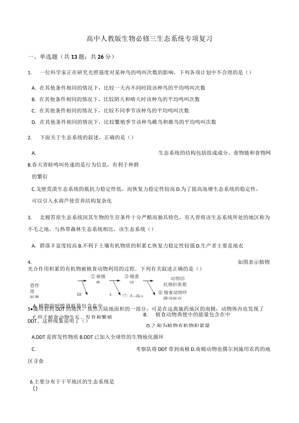 必修三 生态系统 专项复习_第1页