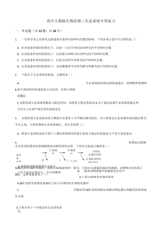 必修三 生态系统 专项复习