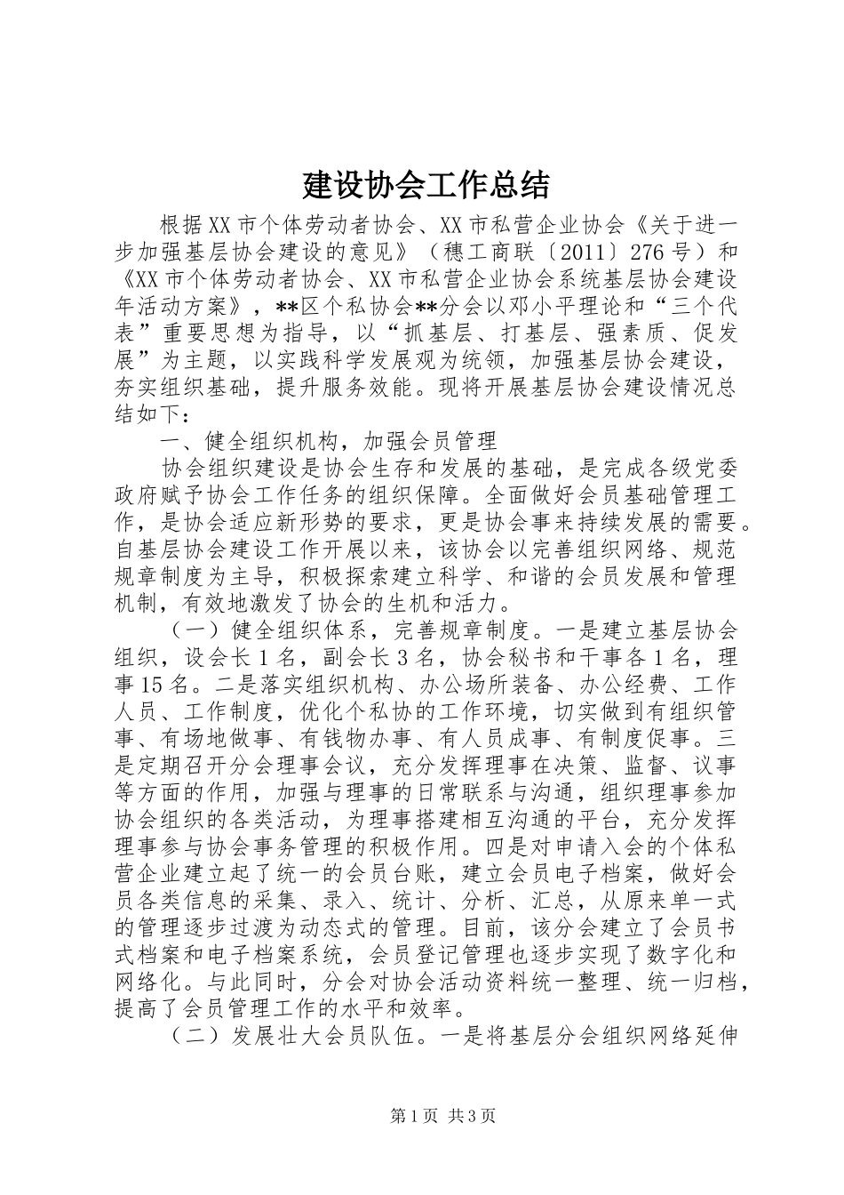 建设协会工作总结 _第1页