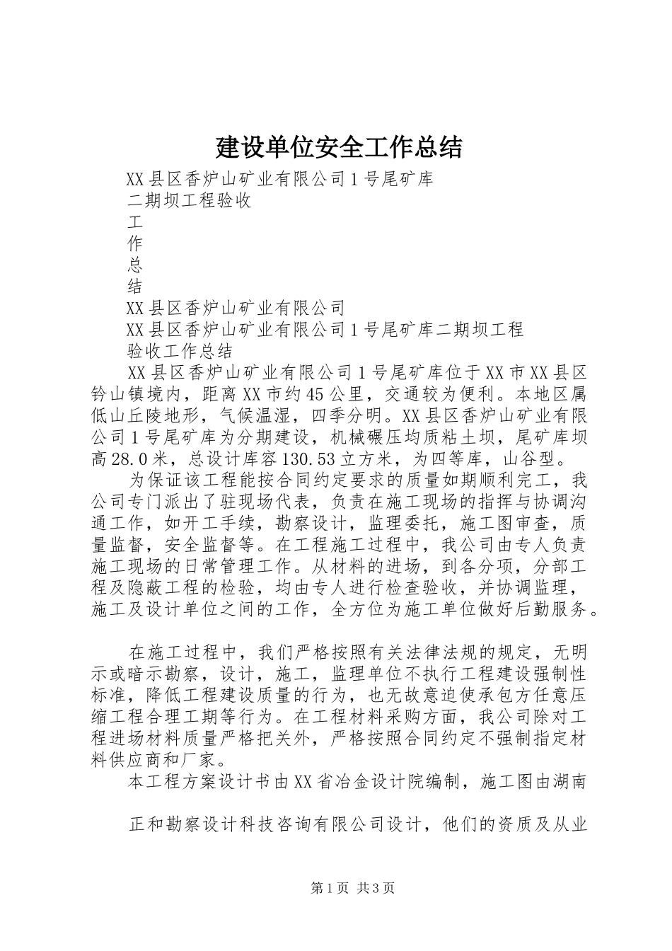 建设单位安全工作总结 _第1页