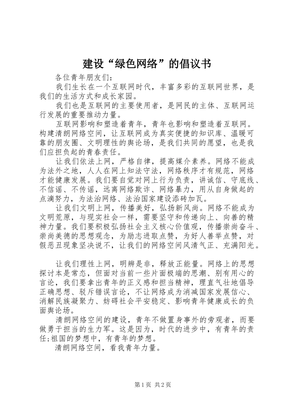 建设“绿色网络”的倡议书_第1页