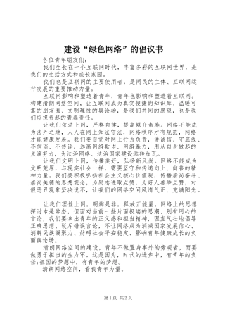 建设“绿色网络”的倡议书