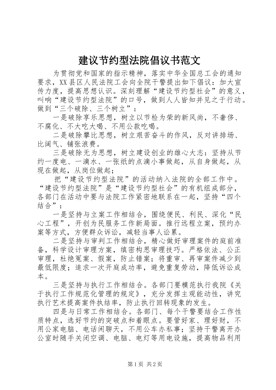 建议节约型法院倡议书范文_第1页