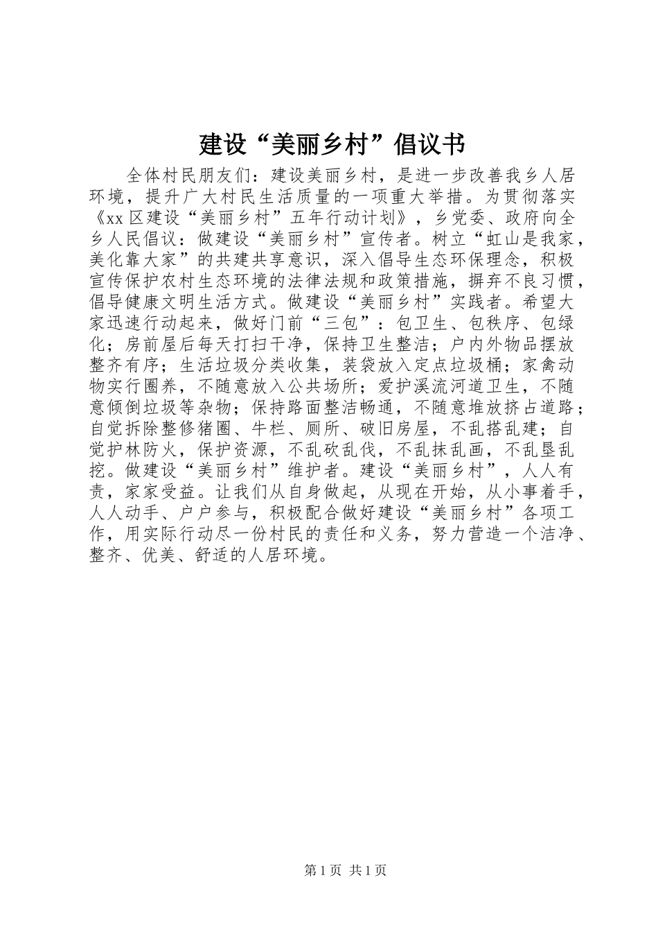 建设“美丽乡村”倡议书_第1页