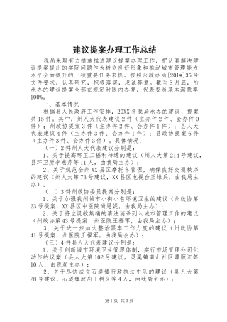 建议提案办理工作总结 