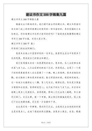 建议书作文300字锦集九篇