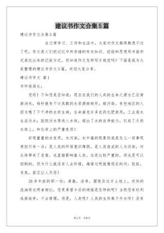 建议书作文合集5篇