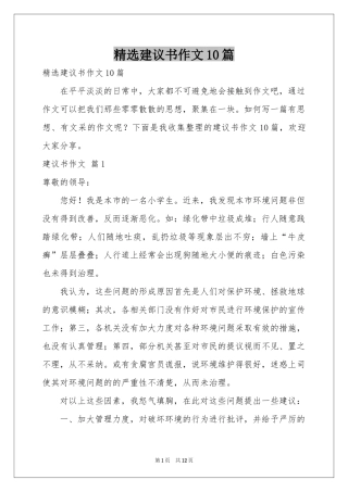 建议书作文10篇