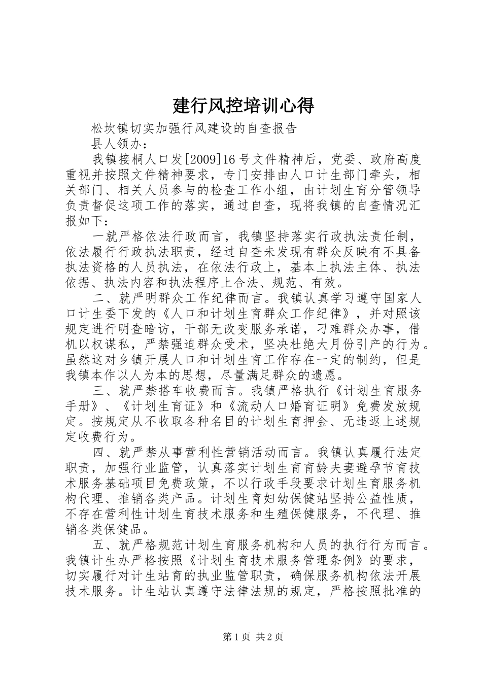 建行风控培训心得_第1页