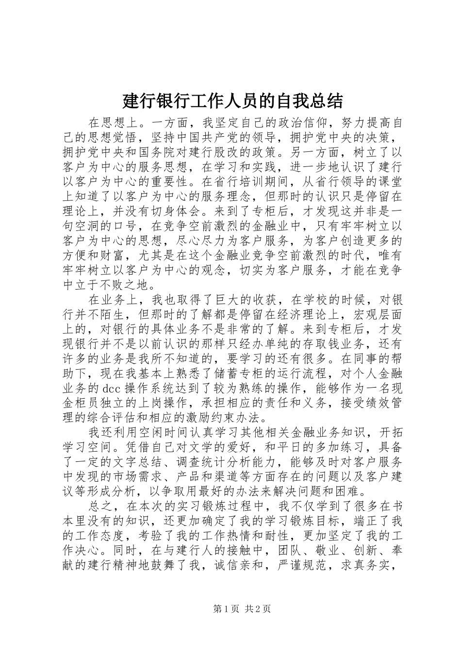 建行银行工作人员的自我总结 _第1页