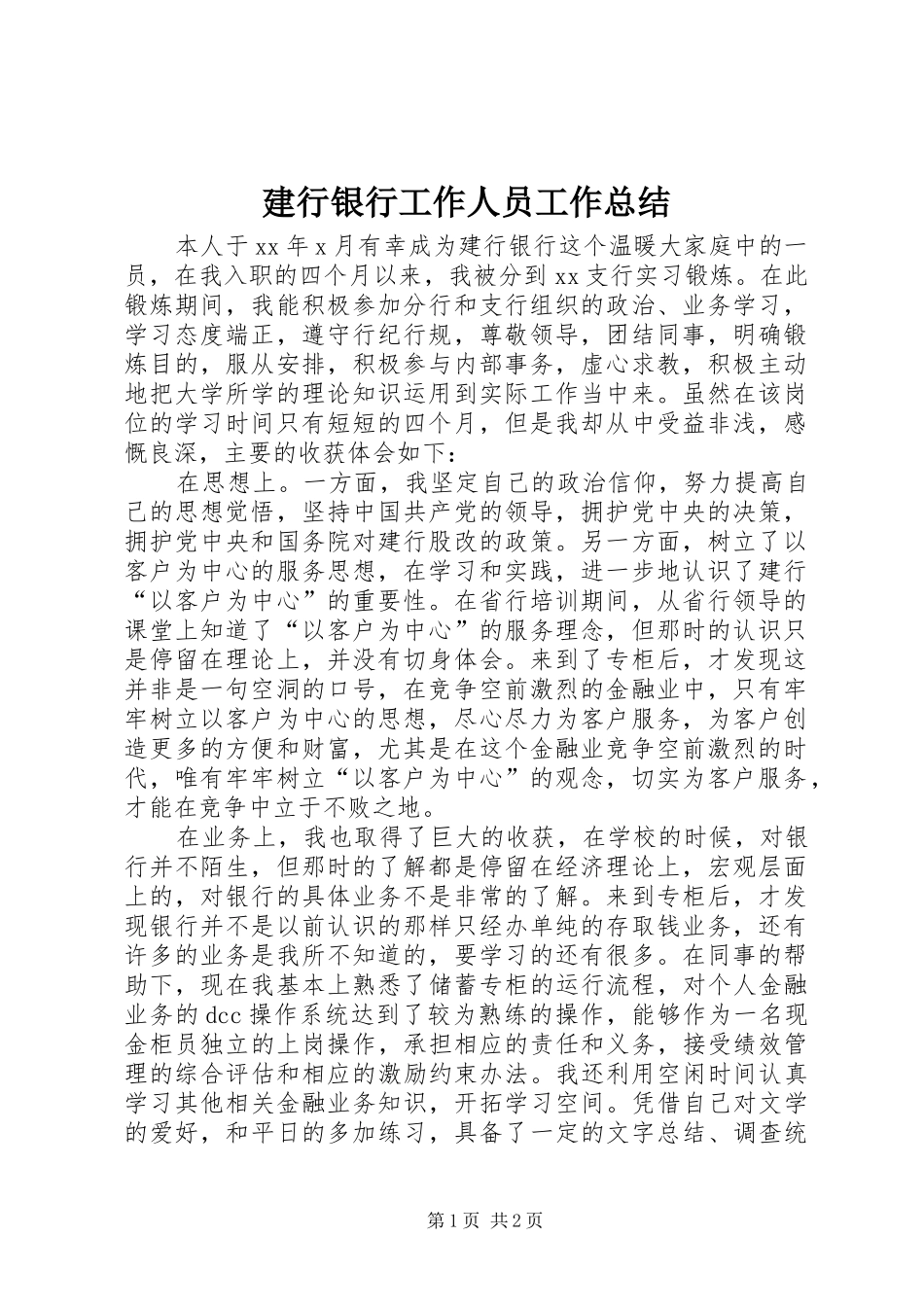 建行银行工作人员工作总结 _第1页