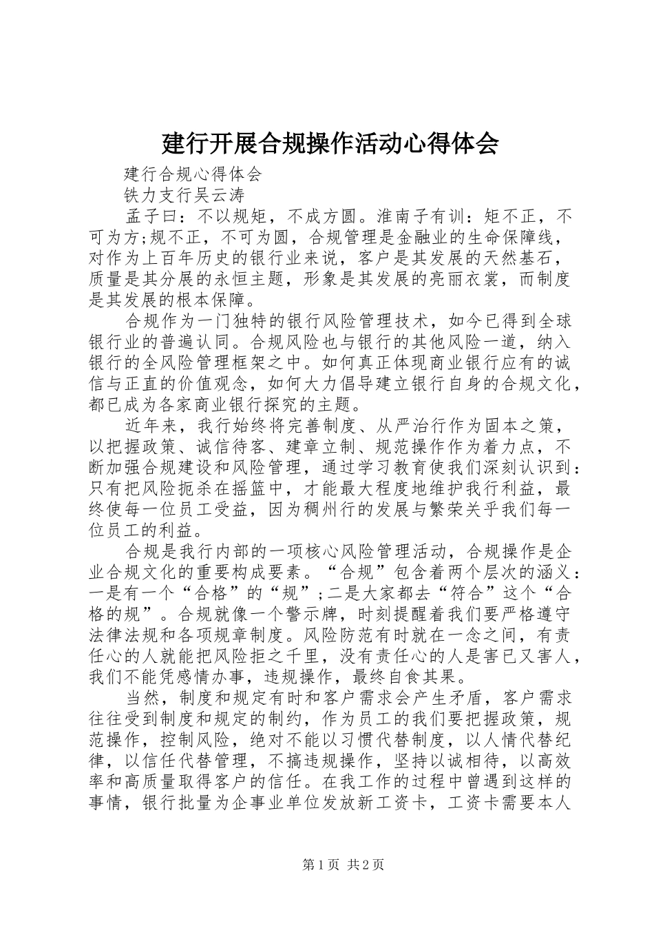 建行开展合规操作活动体会心得_第1页