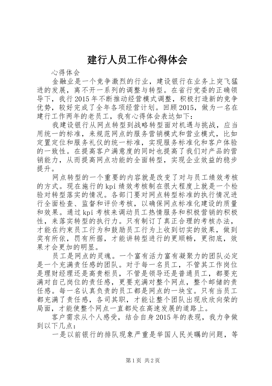 建行人员工作体会心得_第1页