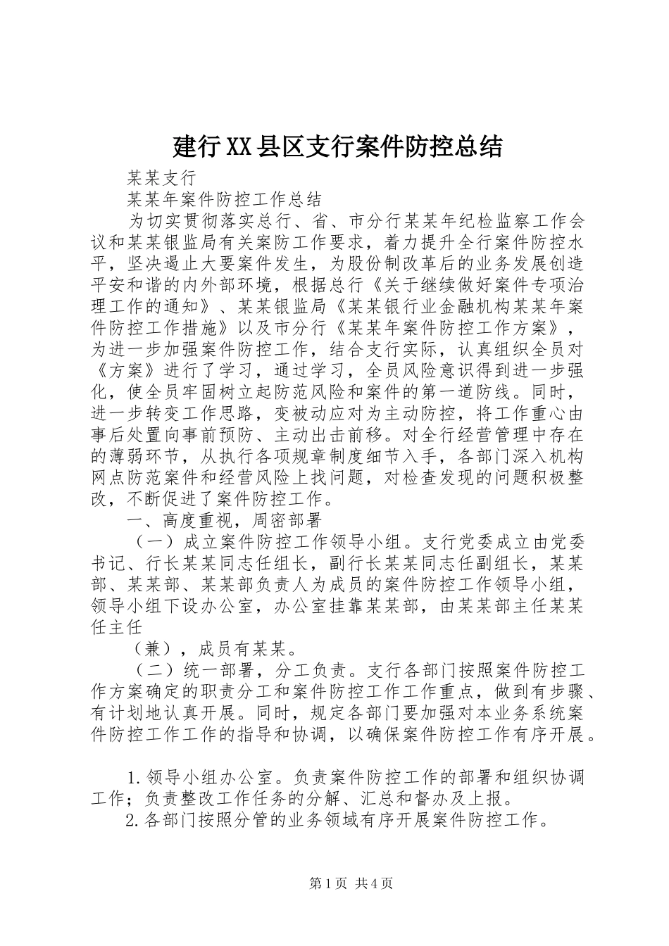 建行XX县区支行案件防控总结 _第1页
