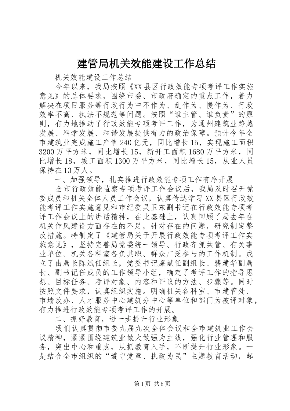 建管局机关效能建设工作总结 _第1页