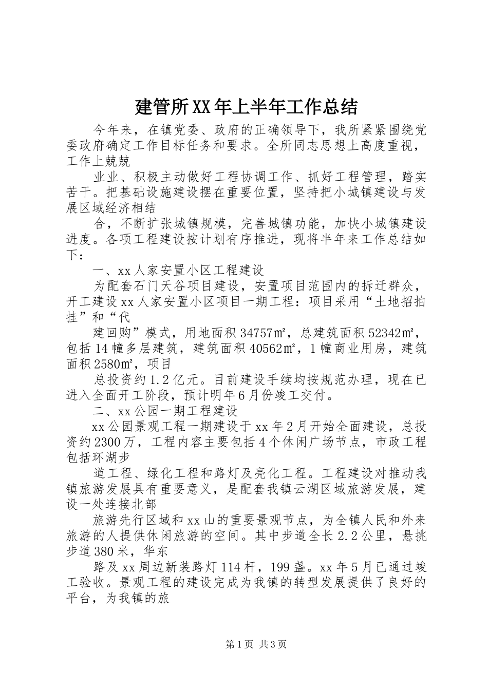 建管所XX年上半年工作总结 _第1页