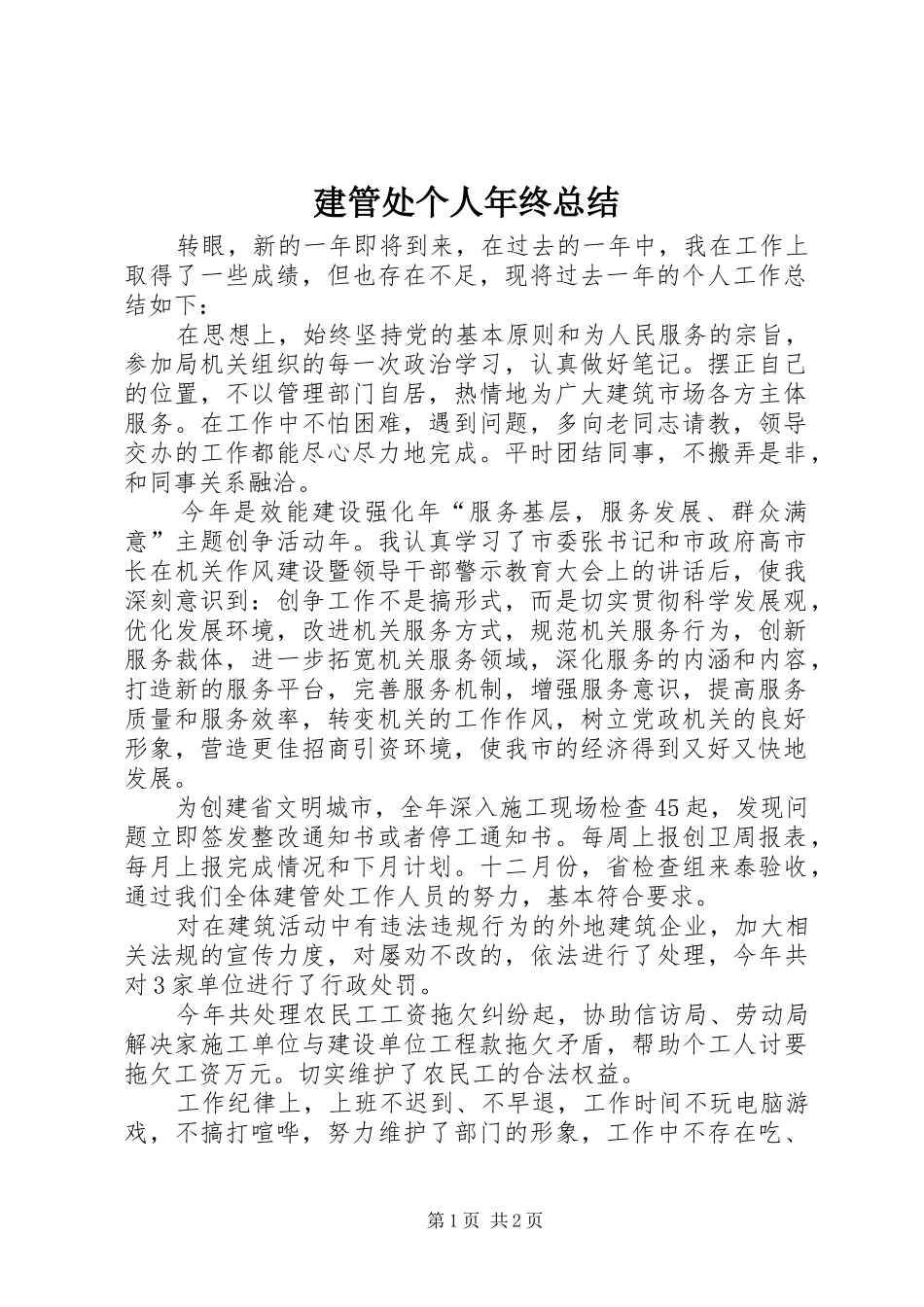 建管处个人年终总结 _第1页