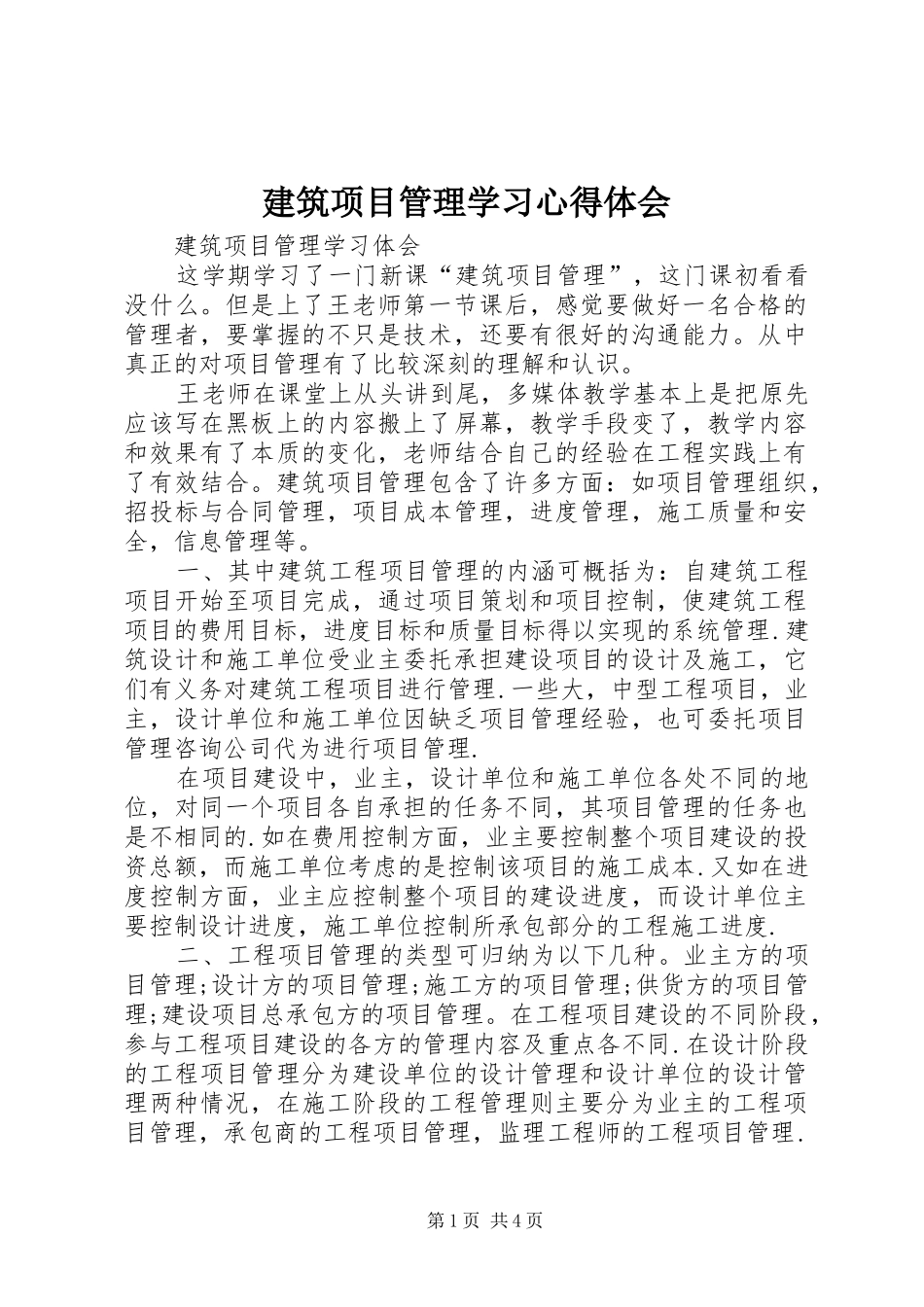 建筑项目管理学习体会心得_第1页