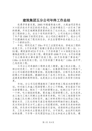 建筑集团五分公司年终工作总结 