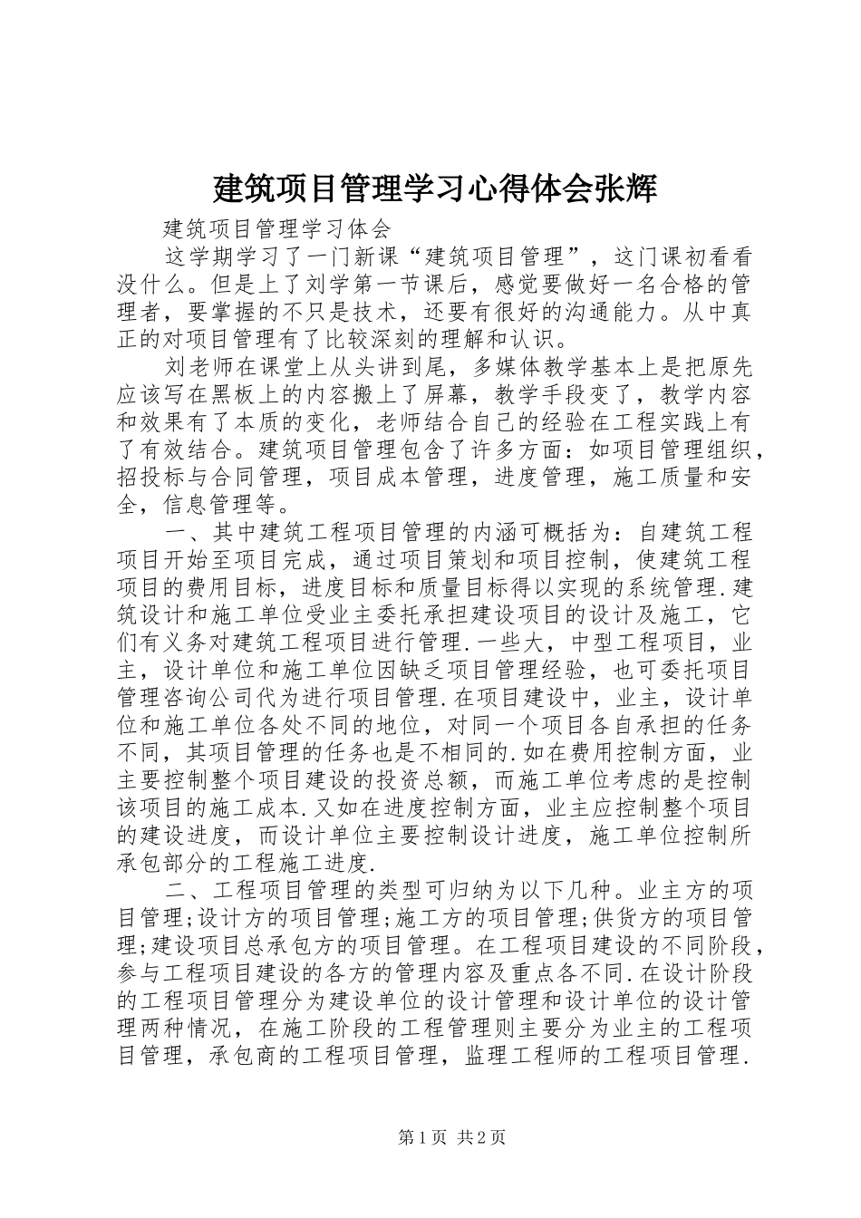 建筑项目管理学习体会心得张辉3_第1页
