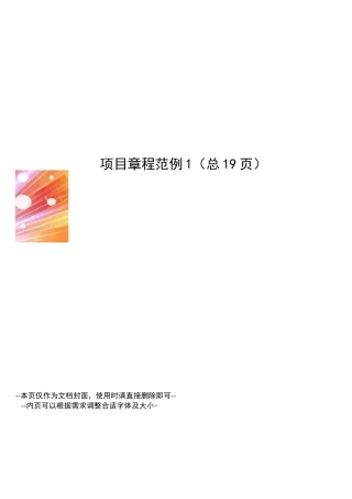 项目章程范例
