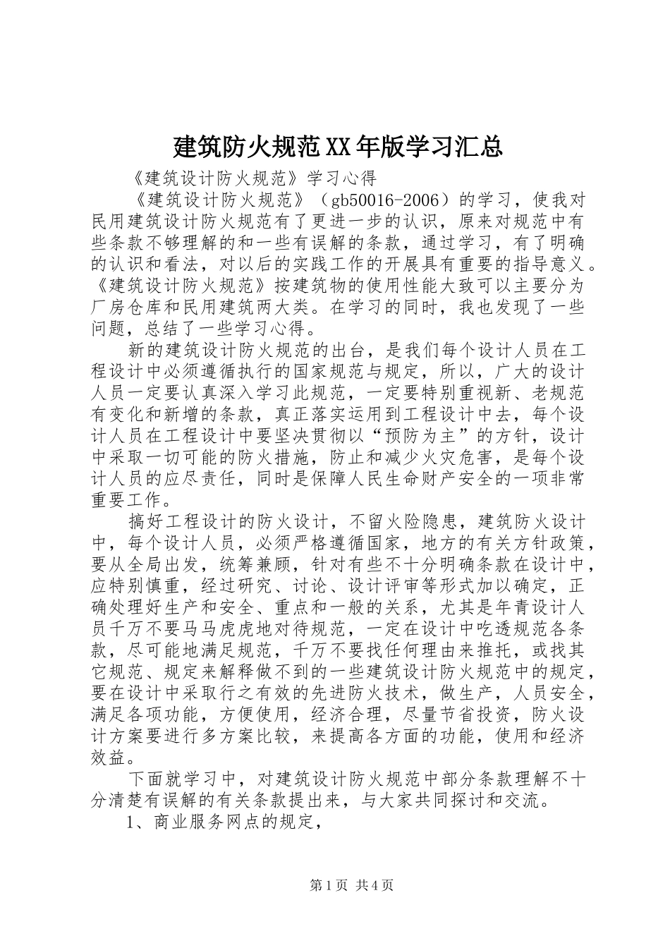 建筑防火规范XX年版学习汇总 _第1页
