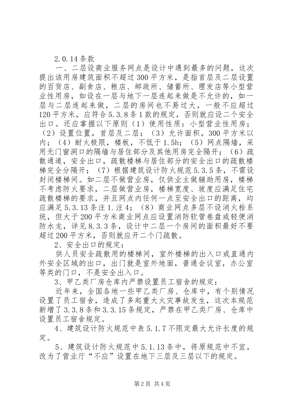 建筑防火规范XX年版学习汇总 _第2页