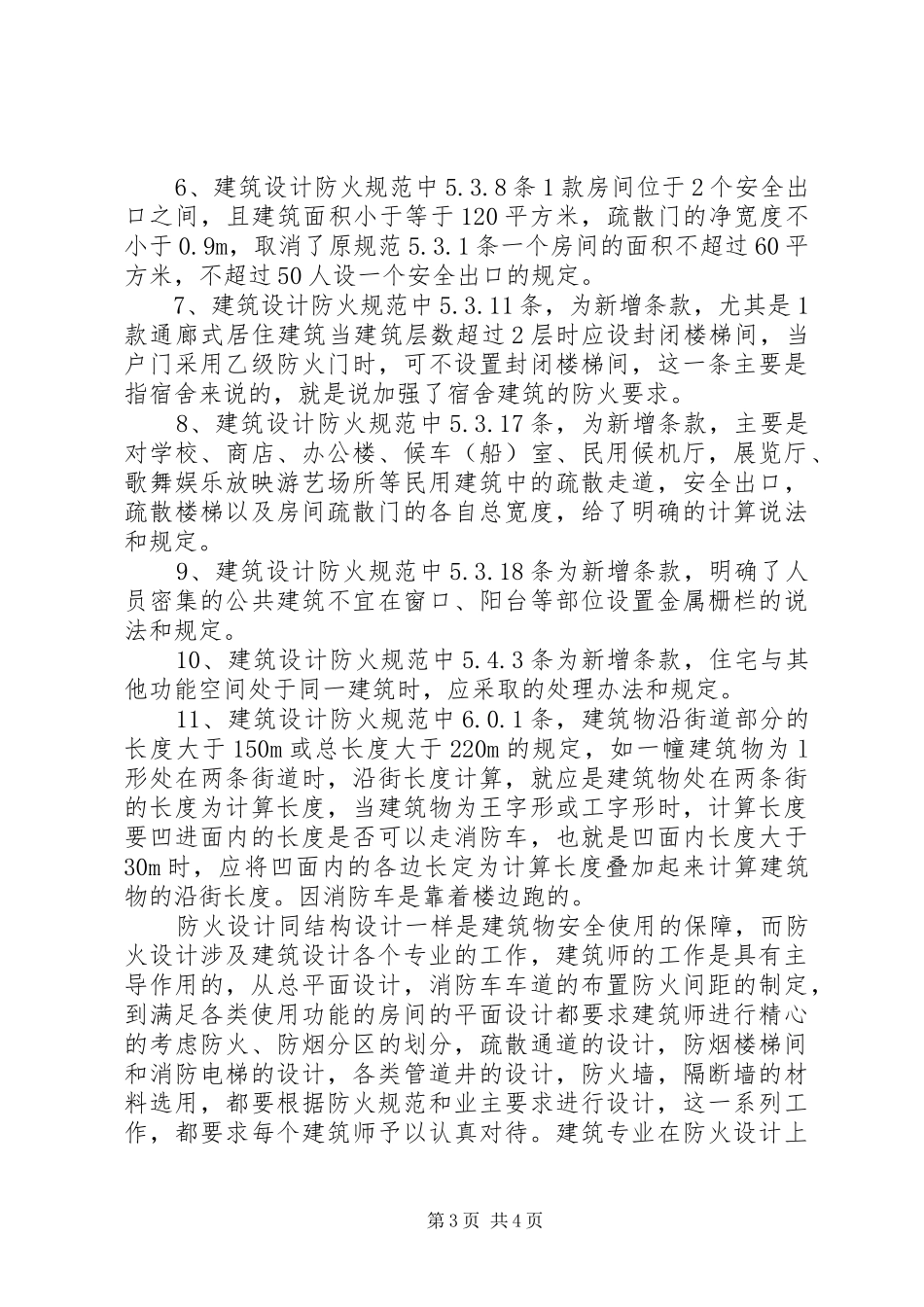 建筑防火规范XX年版学习汇总 _第3页