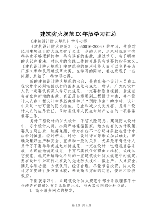 建筑防火规范XX年版学习汇总 