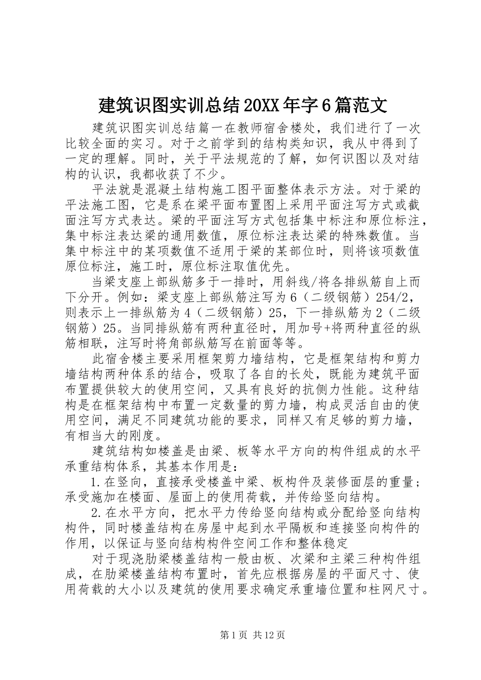 建筑识图实训总结20XX年字6篇范文_第1页