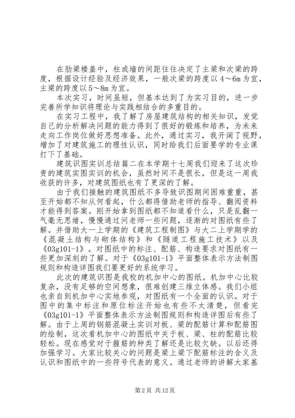 建筑识图实训总结20XX年字6篇范文_第2页