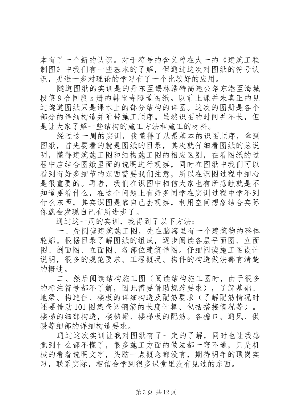 建筑识图实训总结20XX年字6篇范文_第3页
