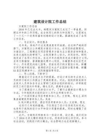 建筑设计院工作总结 