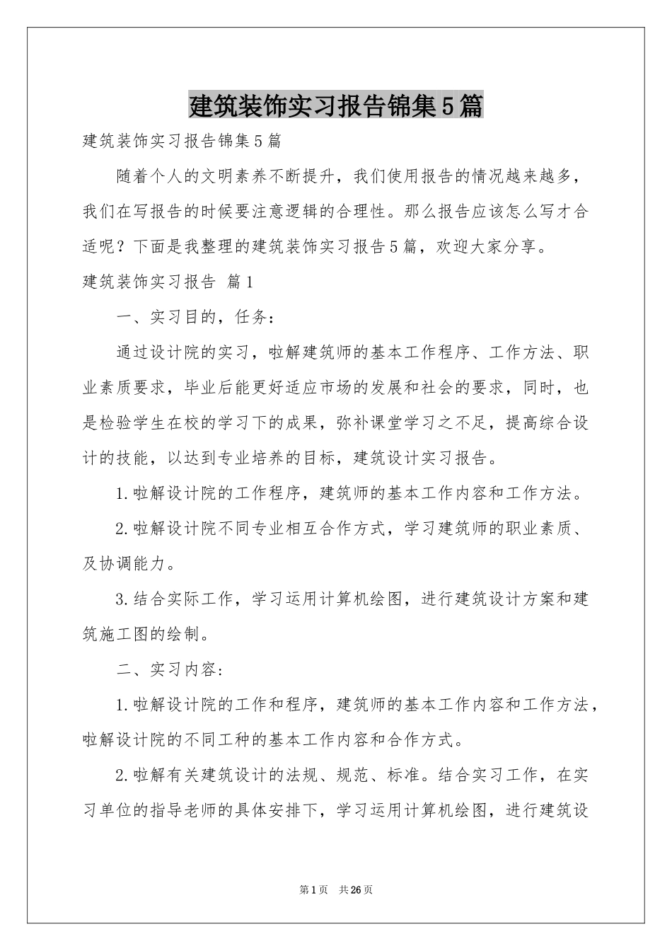 建筑装饰实习报告锦集5篇_第1页