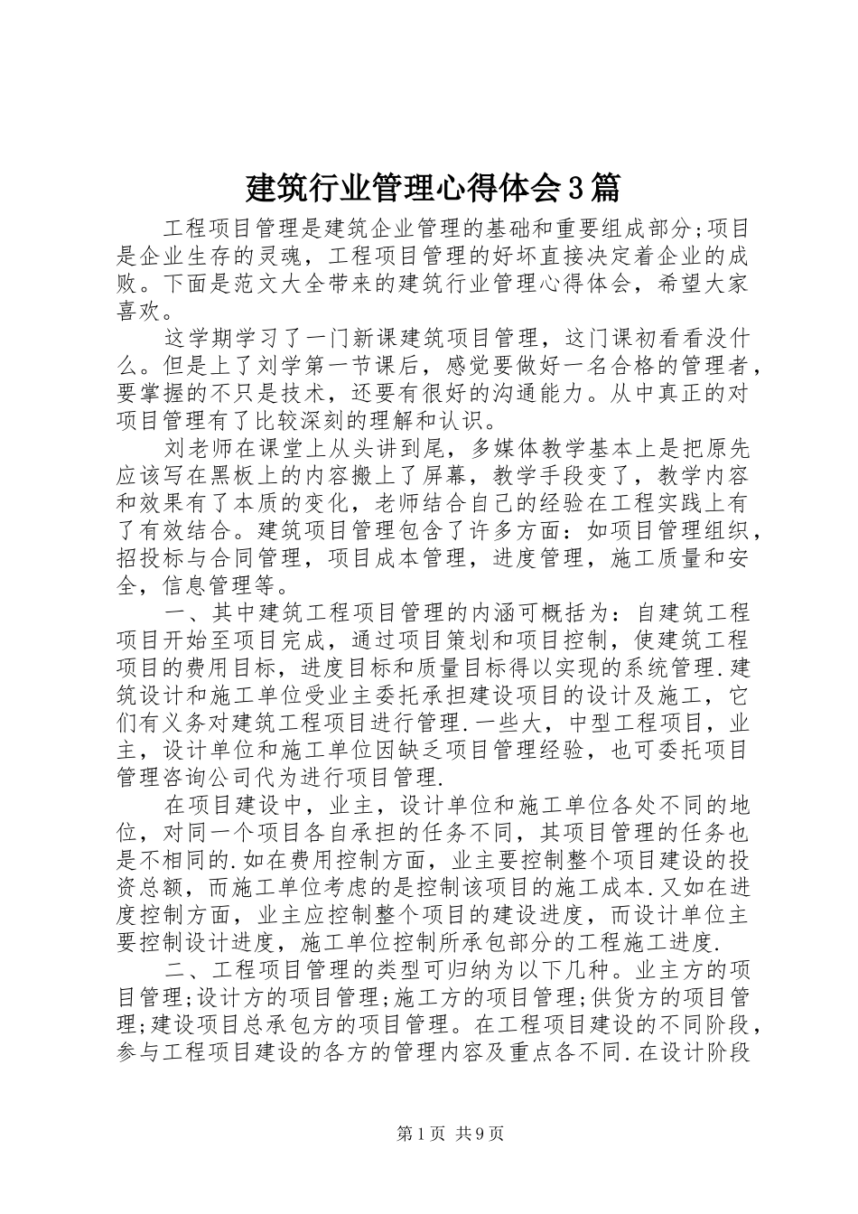 建筑行业管理体会心得3篇_第1页