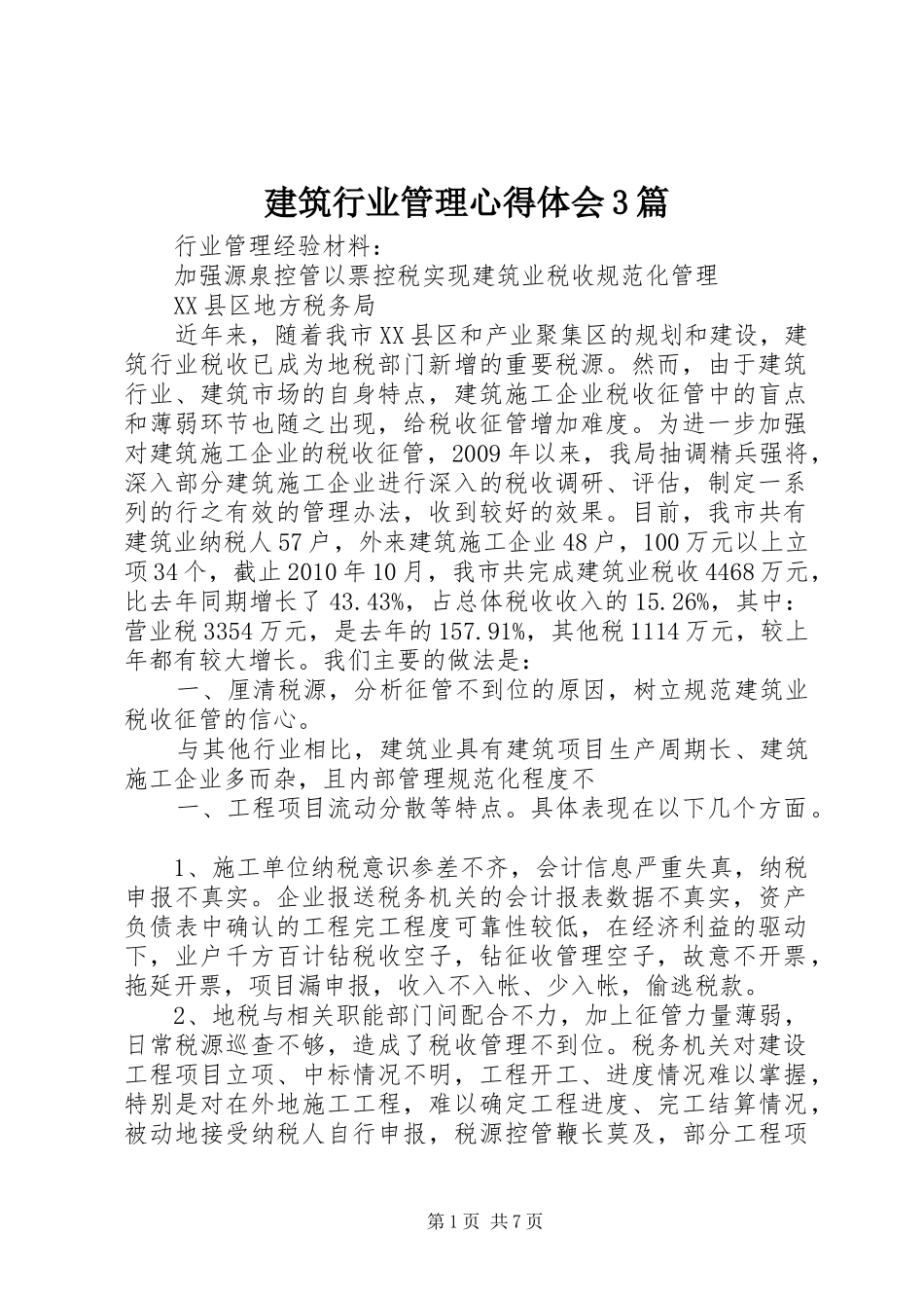 建筑行业管理体会心得3篇 (6)_第1页