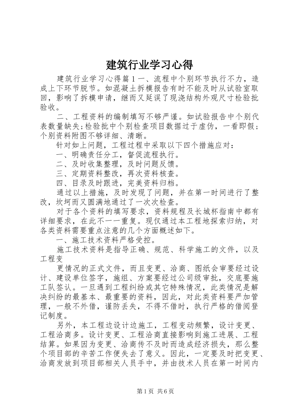建筑行业学习体会_第1页