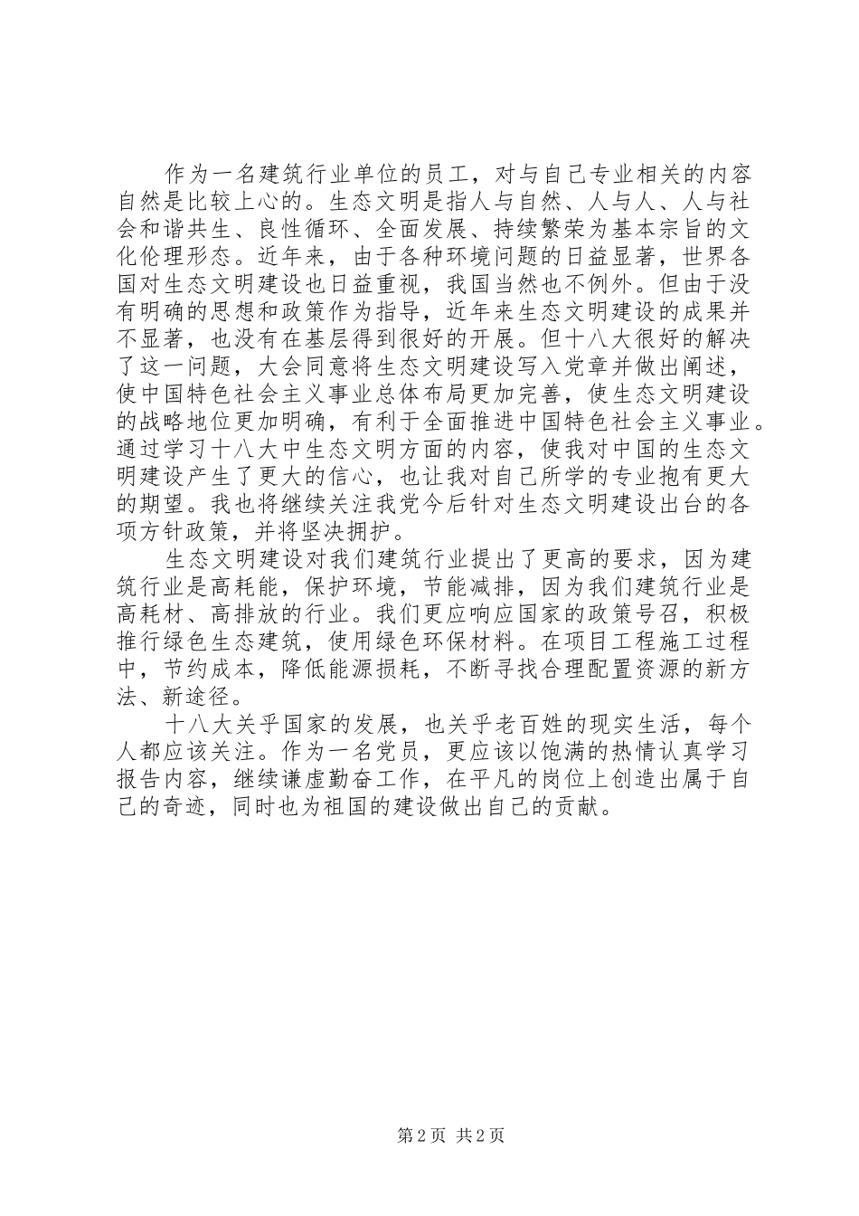 建筑行业学习十八大报告体会心得：生态文明建设_第2页