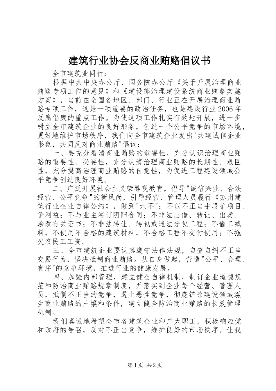 建筑行业协会反商业贿赂倡议书_第1页