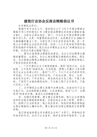 建筑行业协会反商业贿赂倡议书