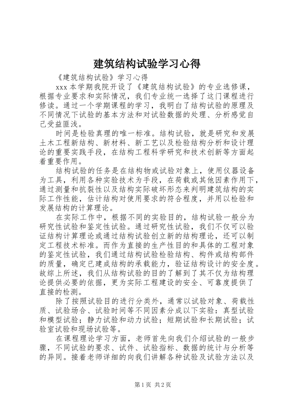 建筑结构试验学习体会_第1页