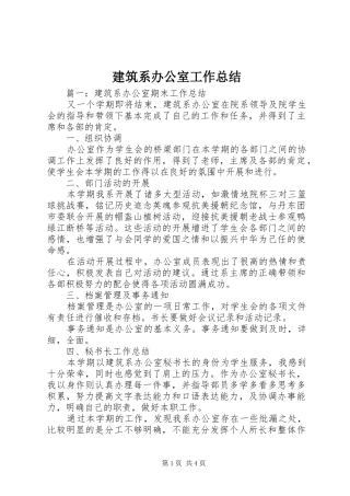 建筑系办公室工作总结 