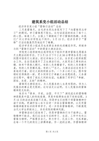 建筑系党小组活动总结 