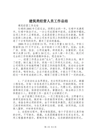 建筑类经营人员工作总结 
