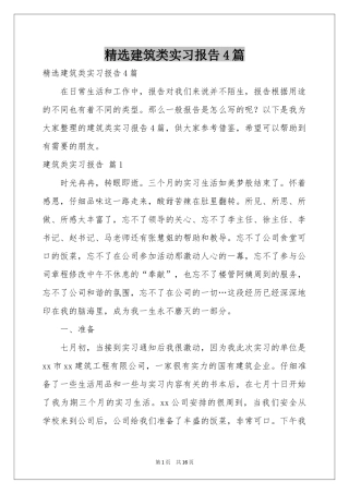 建筑类实习报告4篇