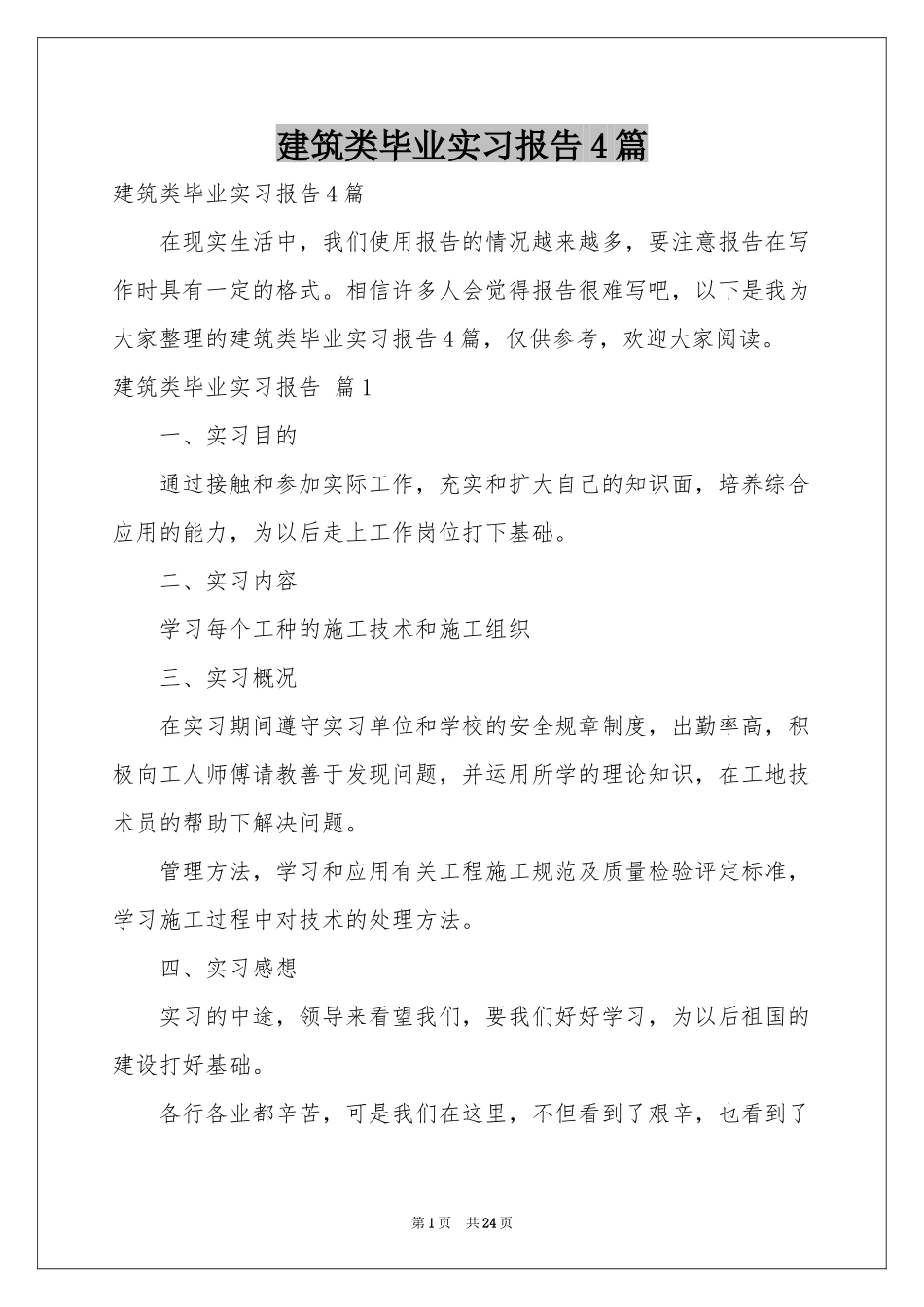 建筑类毕业实习报告4篇_第1页
