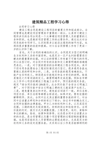 建筑精品工程学习体会